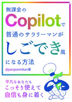 無課金のCopilotで普通のサラリーマンがしごでき風になる方法