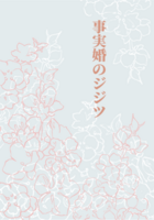事実婚のジジツ