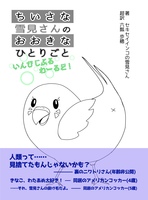 ちいさな雪見さんのおおきなひとりごと いんびじぶるわーるど!