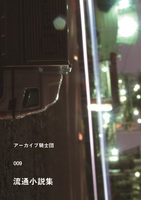 009 流通小説集