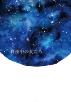 真夜中の女たち