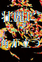壮麗に角が立つ