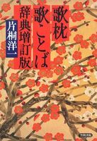 歌枕歌ことば辞典