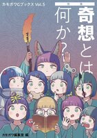 カモガワGブックスVol.5 特集:奇想とは何か?