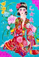 乙女歳時記