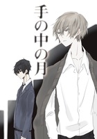 手の中の月