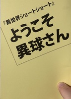 『異世界ショートショート』ようこそ異球さん