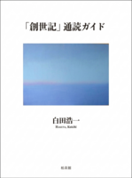 「創世記」通読ガイド