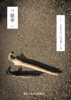 紙傘 第二号