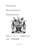 UDI:ローデシア一方的独立宣言 宣言・声明対訳集