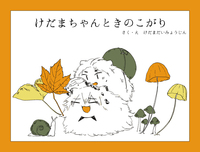 けだまちゃんときのこがり