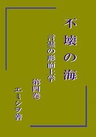 不壊の海 言霊の形而上学 第四巻