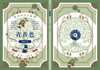 青音色第4号