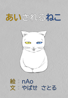 あいされるねこ