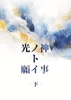 光ノ神ト願イ事‐下‐