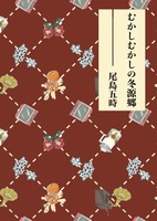 むかしむかしの冬源郷