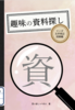 趣味の資料探し