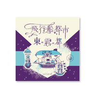 飛行船都市 東の霧の都