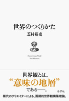 世界のつくりかた