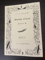 ウミネコmini文庫「moon river」