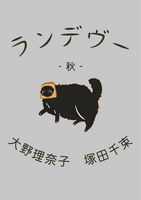 ランデヴー -秋-