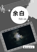 余白 fill-in