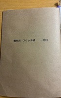 電車内スケッチ一冊目