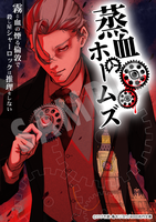 『蒸血のホームズ』特製ポスター