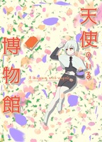 天使のいる博物館