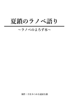 夏鎖のラノベ語り〜ライトノベルのよろず本〜