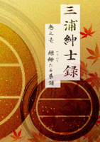 三浦紳士録