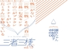 三者三様vol.1.5