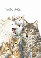 透明な遠吠え