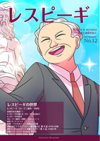 MANGAいむじか「レスピーギ」