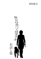 彼女は食べて除霊する