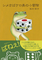 シメさばケロ美の小冒険