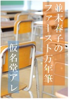 並木春子のファースト万年筆