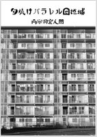 夕焼けパラレル団地城