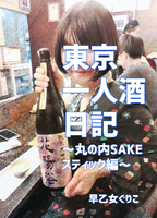 東京一人酒日記〜丸の内線沿線編〜