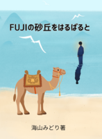 FUJIの砂丘をはるばると