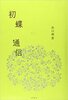 初蝶通信【たろはなびとの本】