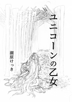 ユニコーンの乙女試し読み冊子
