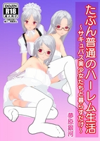 たぶん普通のハーレム生活〜サキュバス美少女たちと暮らすだけ〜【R18】