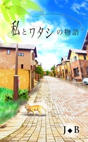 私とワタシの物語