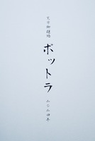 文学御題処ポットラ二〇二四年