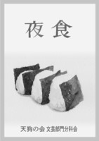 夜食(コピー本)