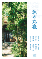 閑窓vol.2 旅の丸寝