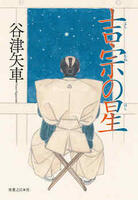 吉宗の星