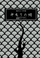 鬼村という作家 ヤモリの緒