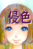 侵色